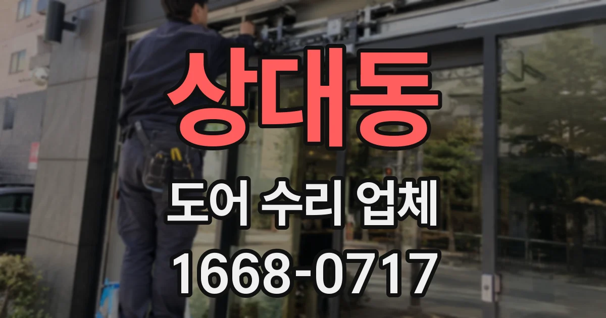 상대동 도어 수리 업체