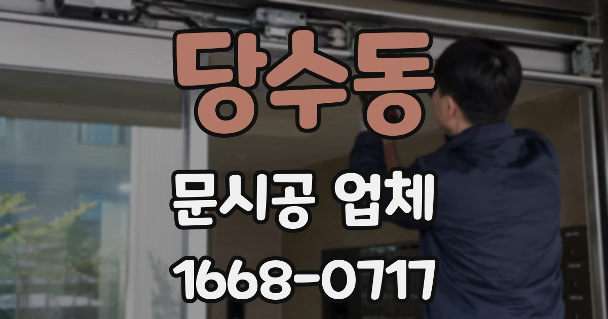 당수동 문시공 업체