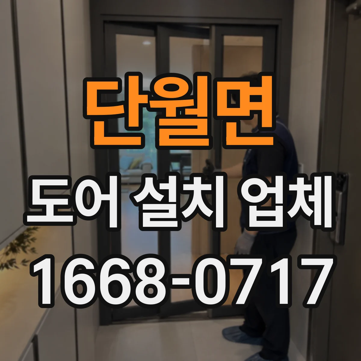 단월면 도어 설치 업체