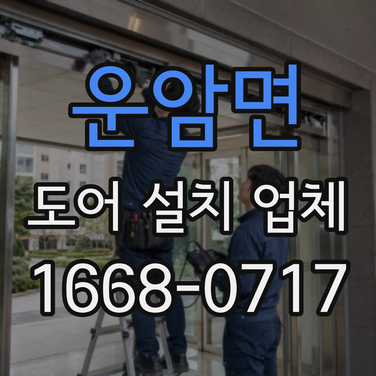 운암면 도어 설치 업체