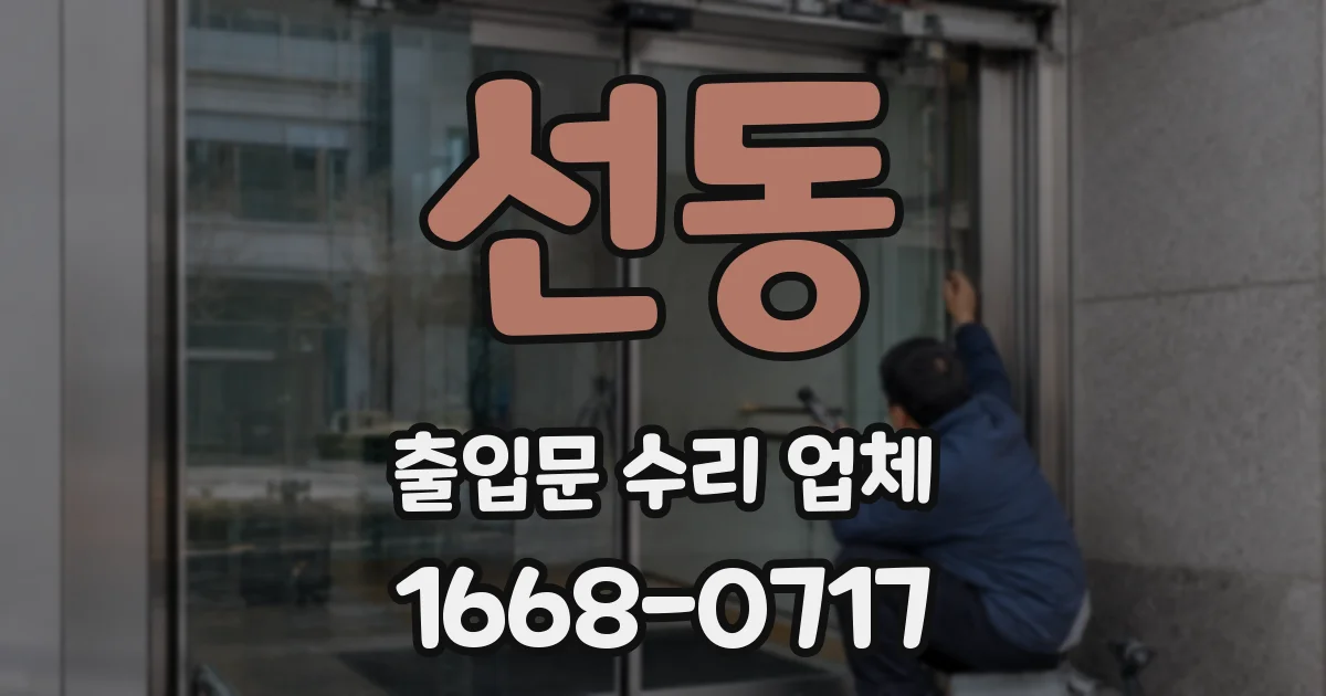 선동 출입문 수리 업체