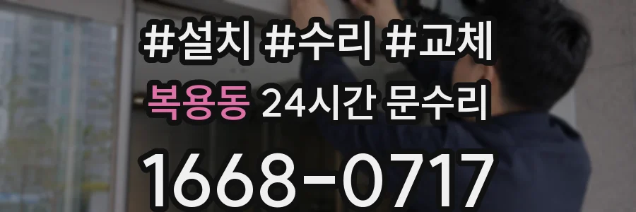 복용동 24시간 문수리