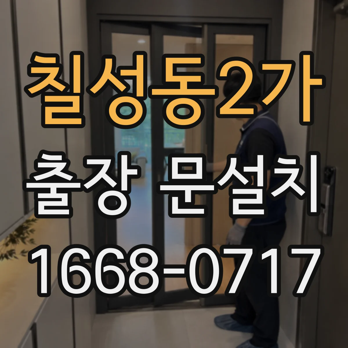 칠성동2가 출장 문설치