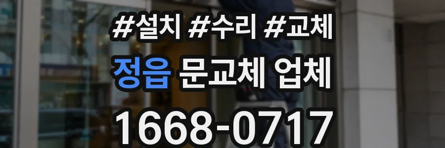 정읍 문교체 업체