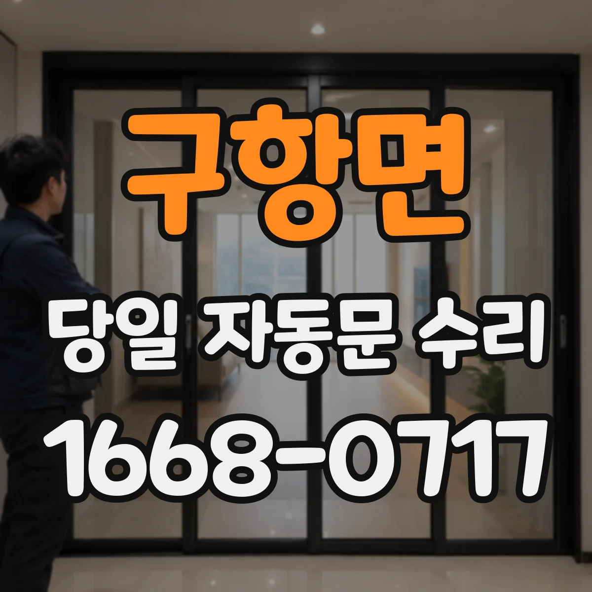 구항면 당일 자동문 수리