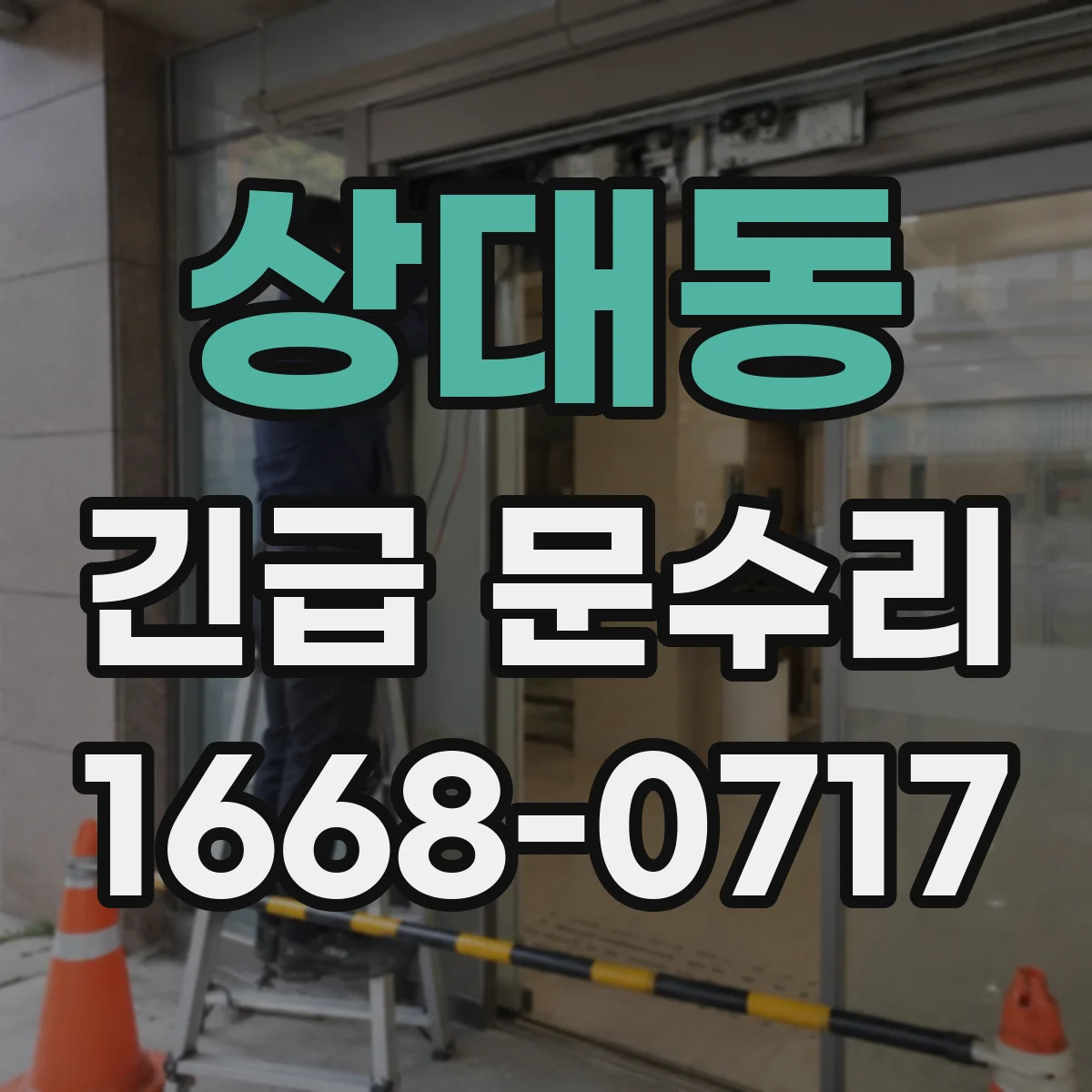 상대동 긴급 문수리