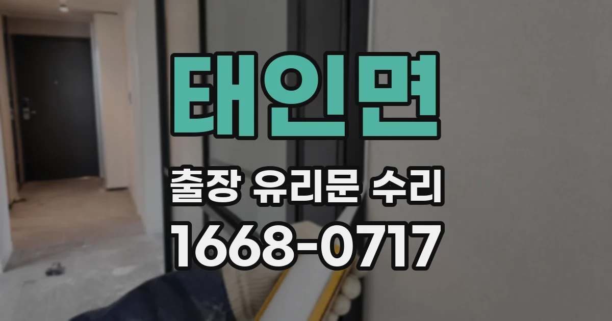 태인면 출장 유리문 수리