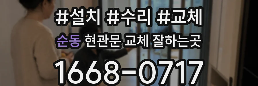 순동 현관문 교체 잘하는곳