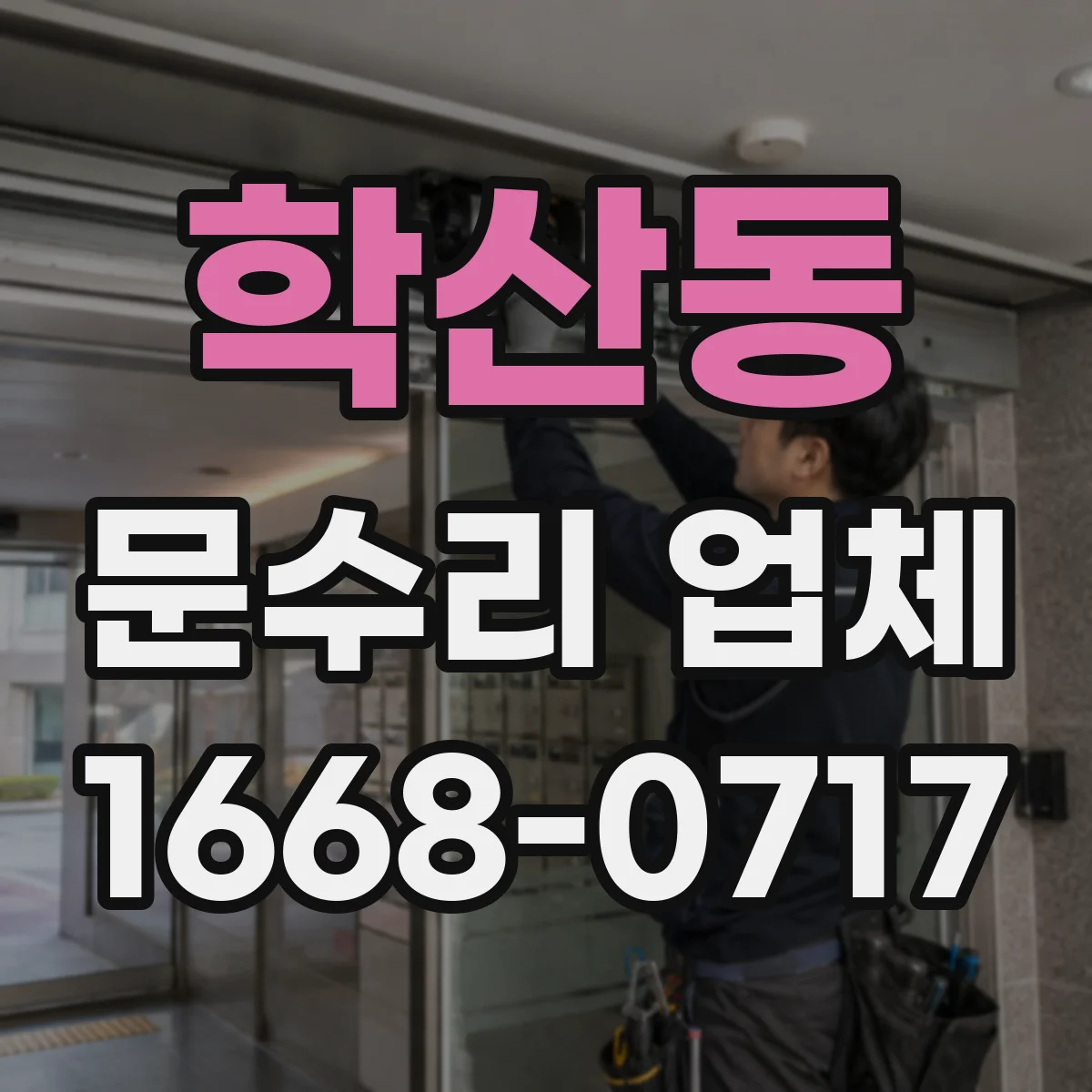 학산동 문수리 업체