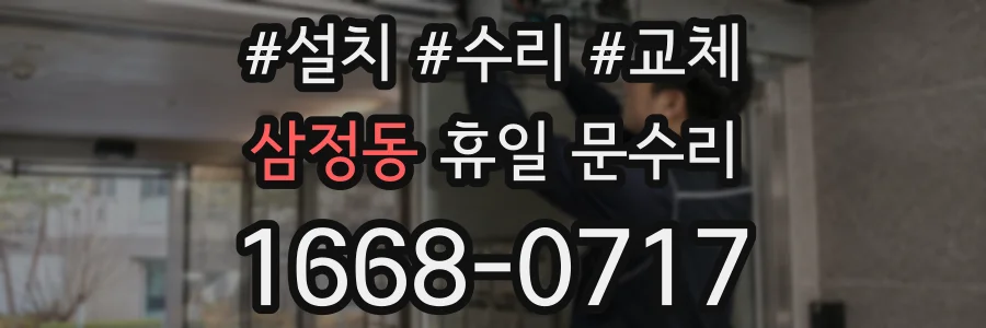 삼정동 휴일 문수리