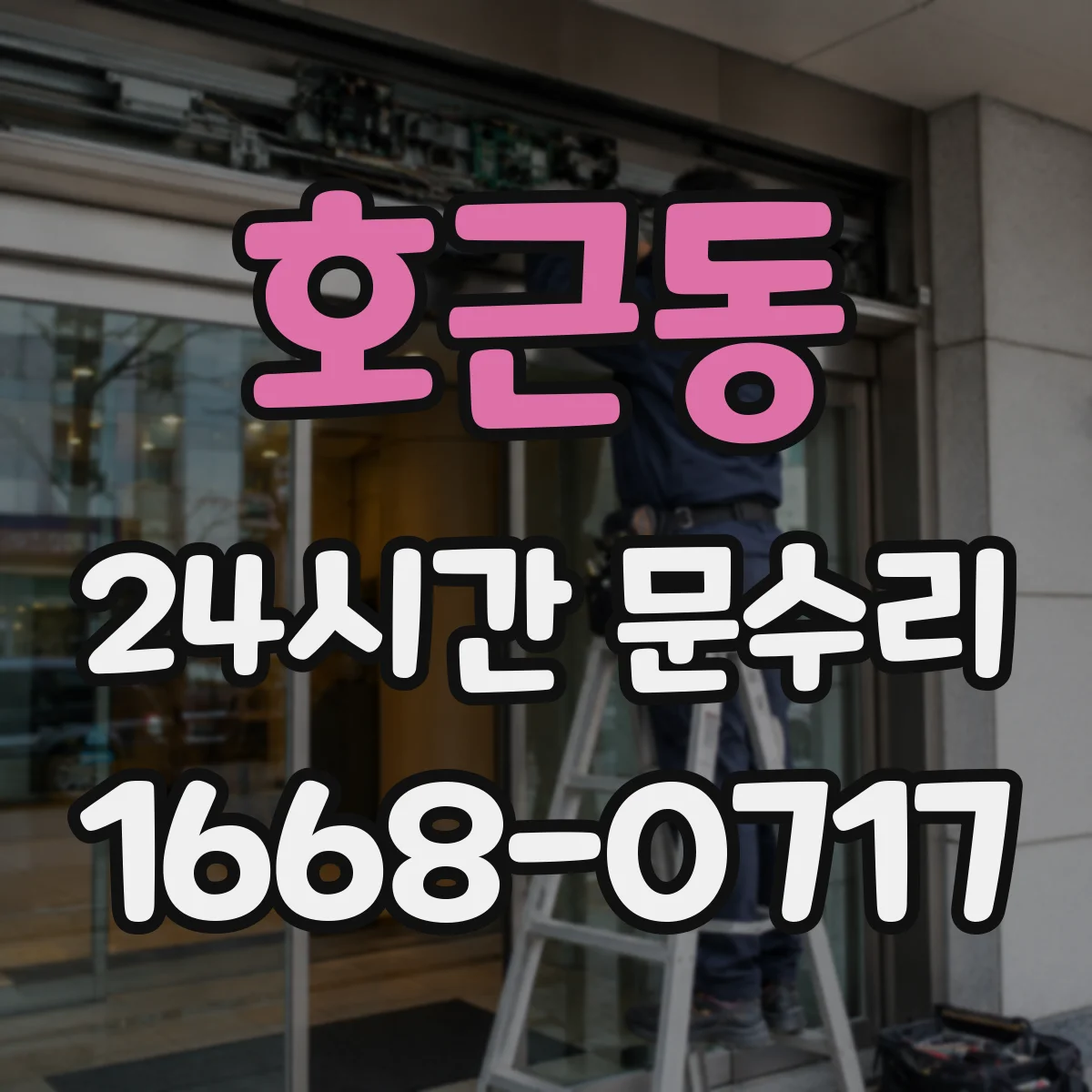 호근동 24시간 문수리