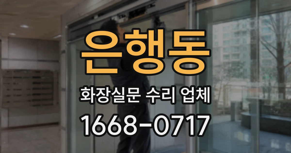 은행동 화장실문 수리 업체