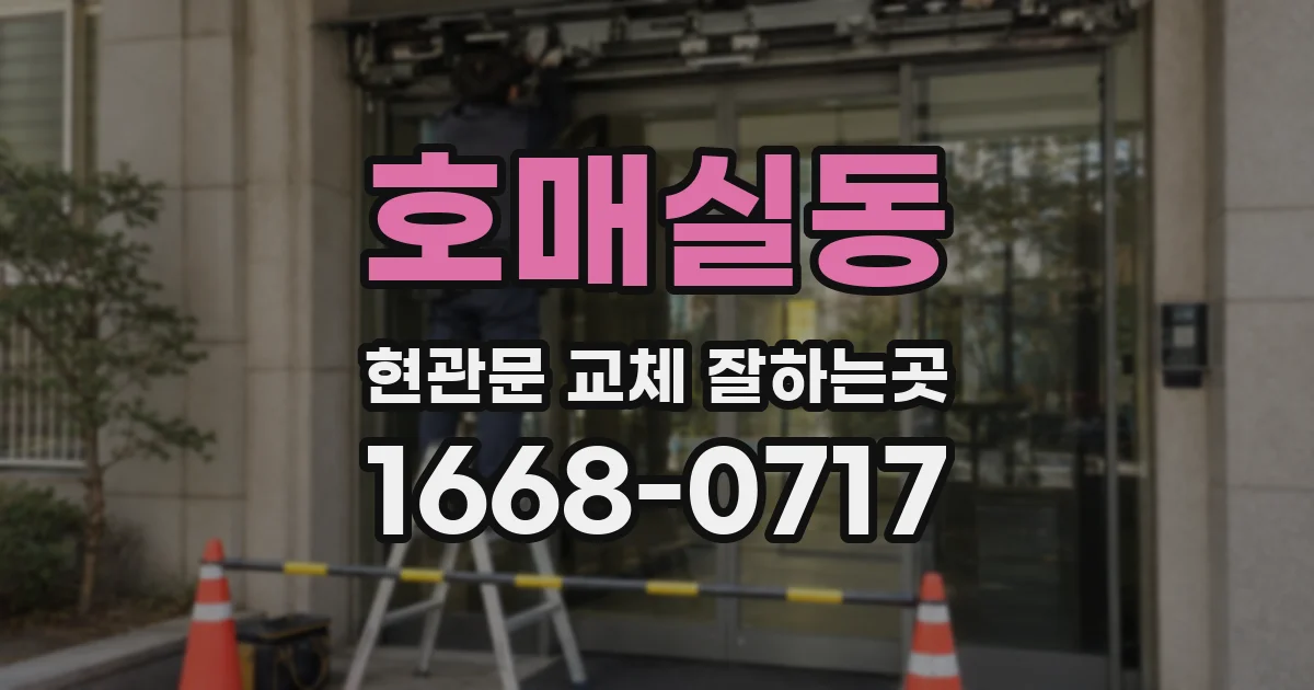 호매실동 현관문 교체 잘하는곳