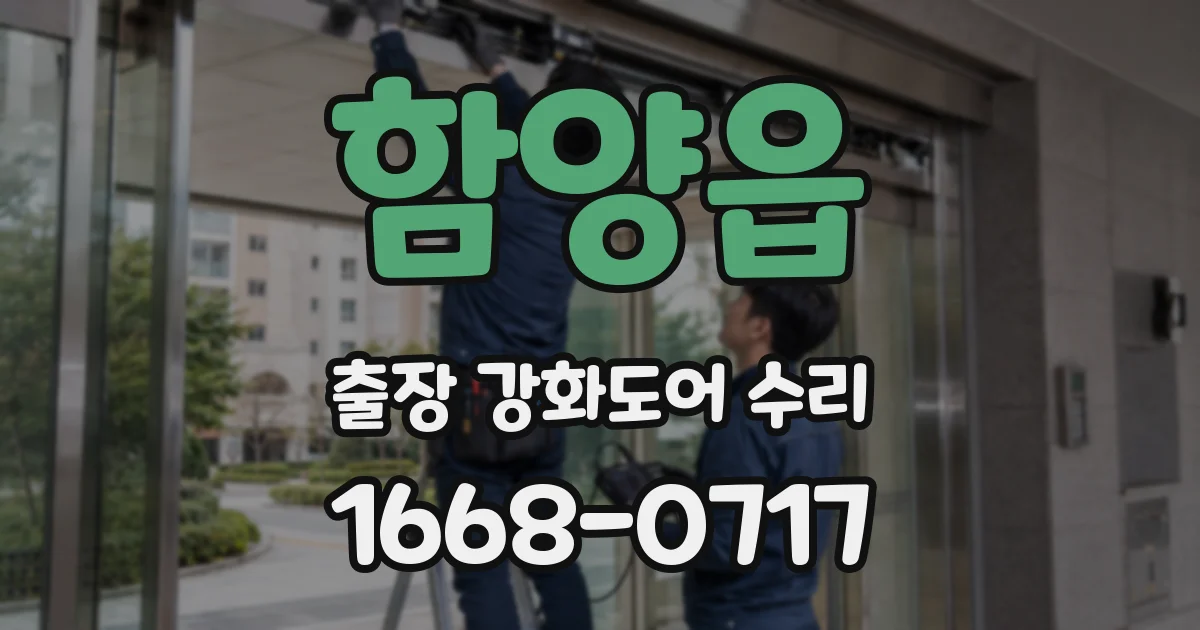 함양읍 출장 강화도어 수리