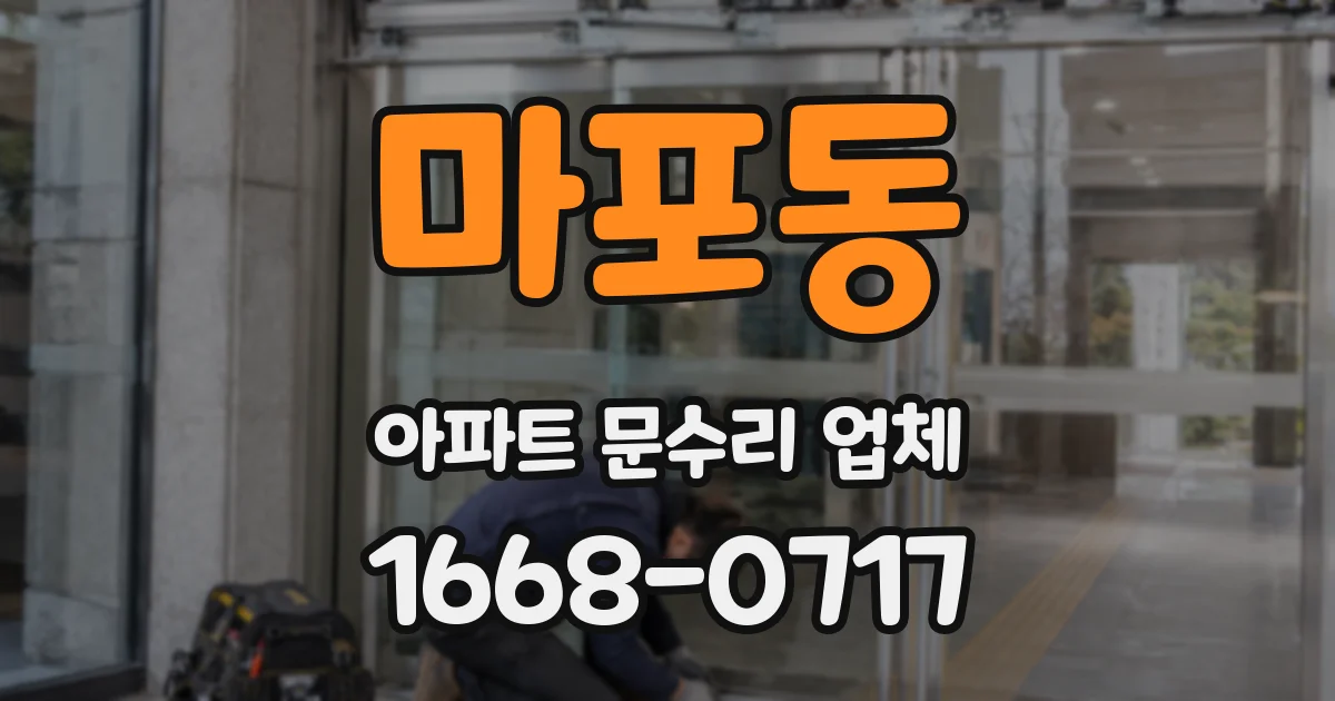 마포동 아파트 문수리 업체