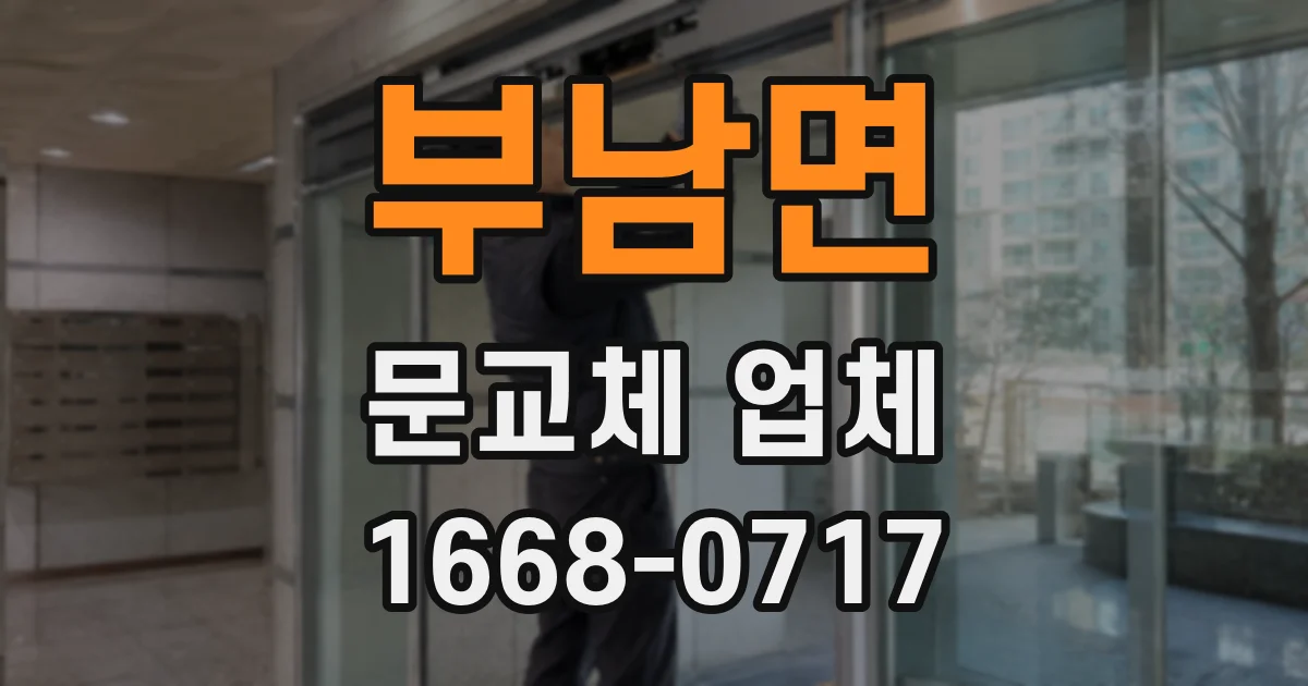 부남면 문교체 업체