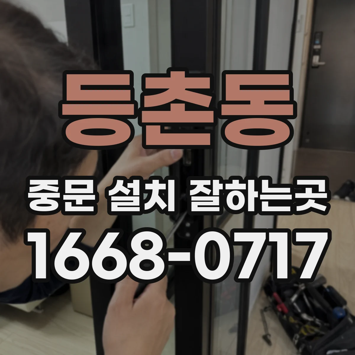 등촌동 중문 설치 잘하는곳