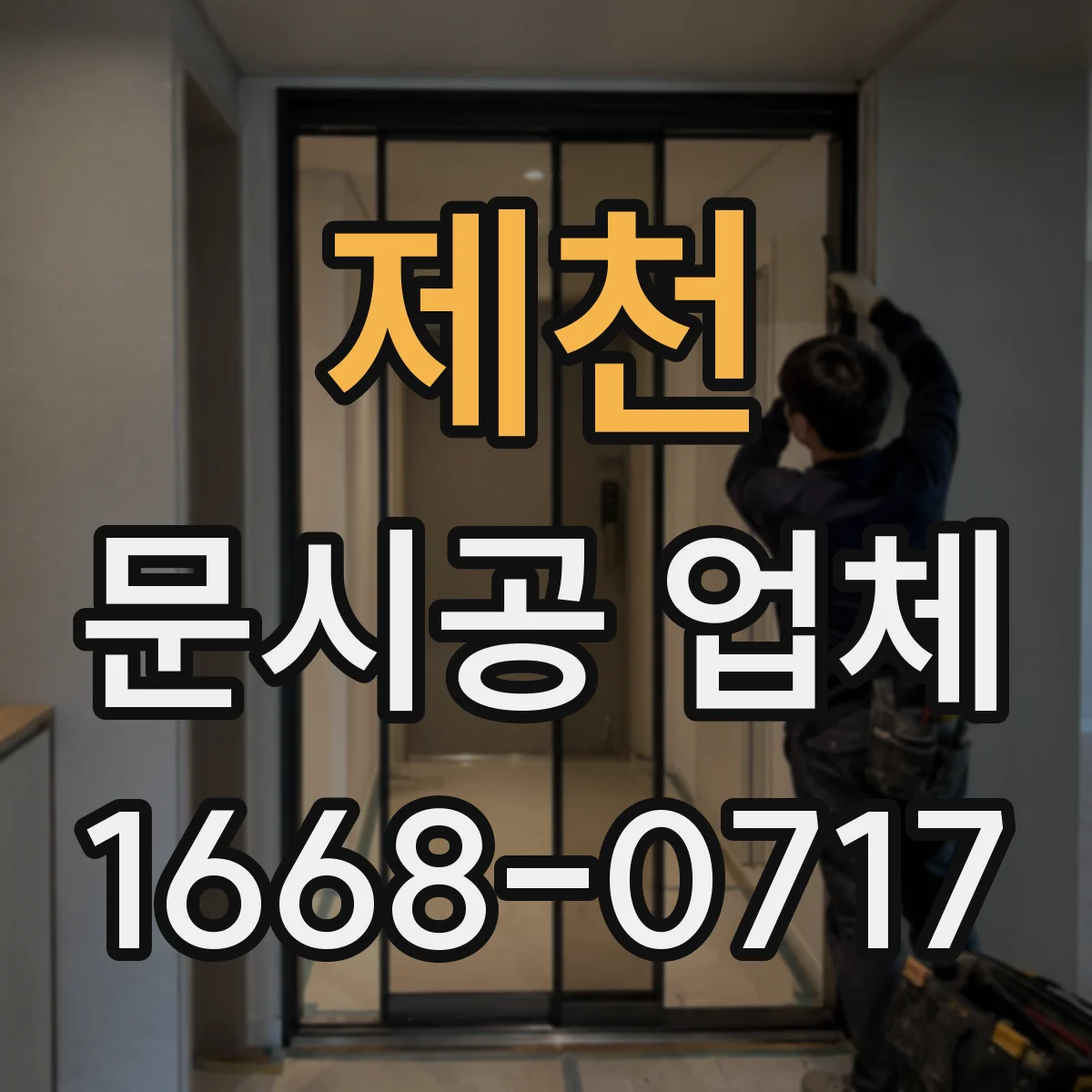 제천 문시공 업체 출입구 사이즈와 자동문 스펙에 맞는 유리문