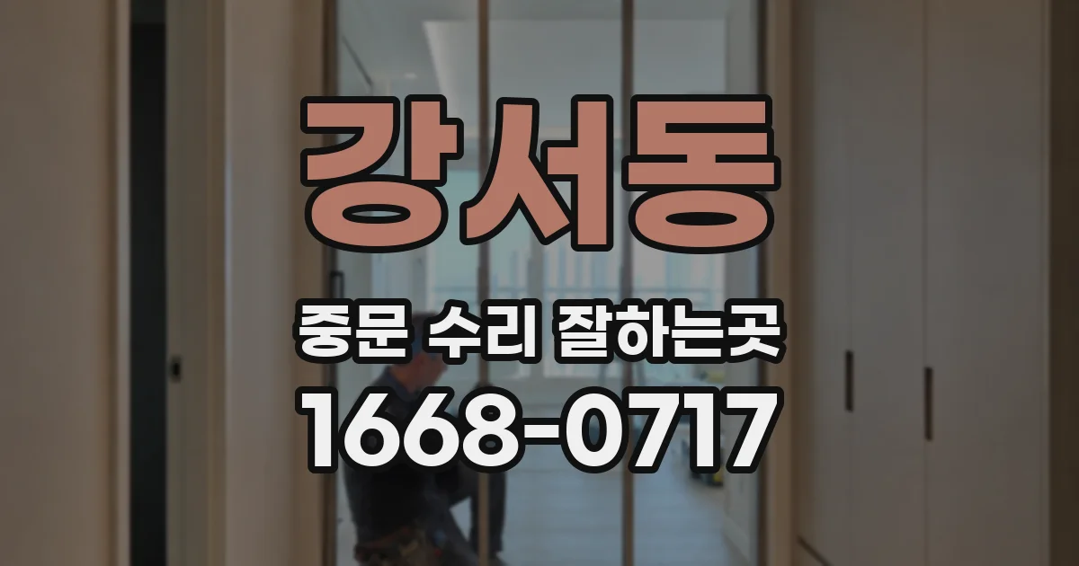 강서동 중문 수리 잘하는곳