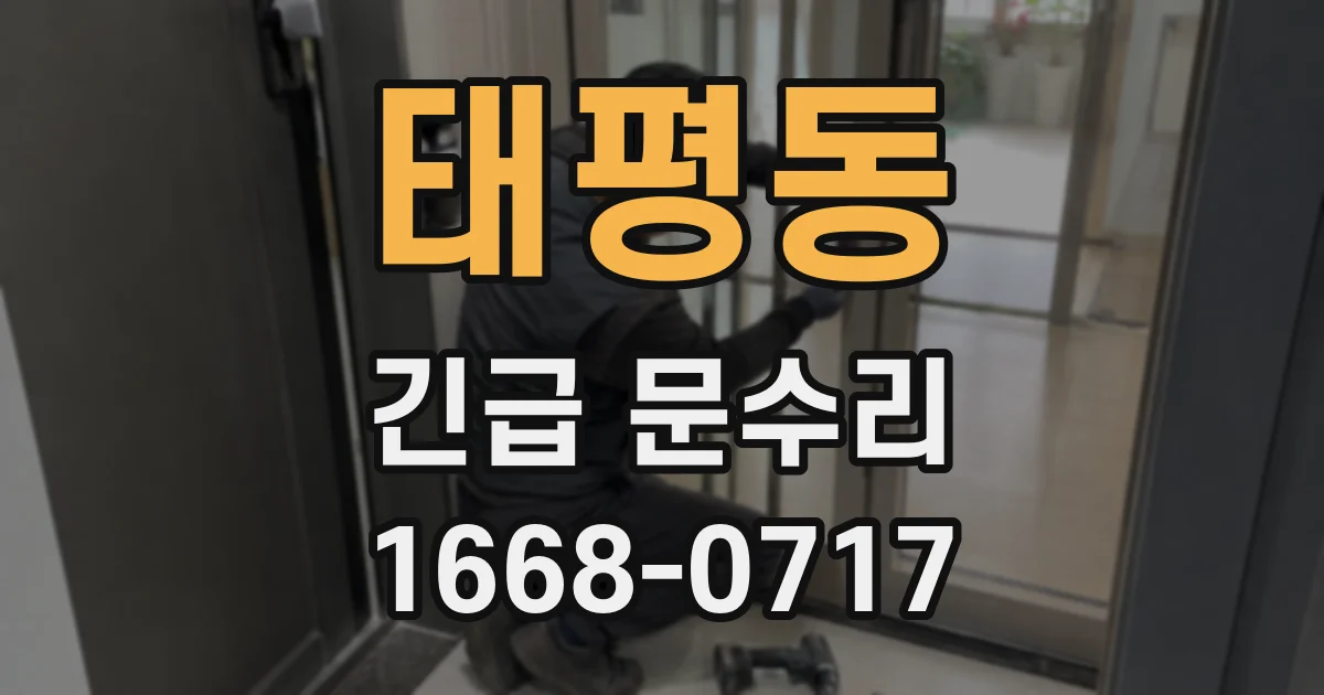 태평동 긴급 문수리