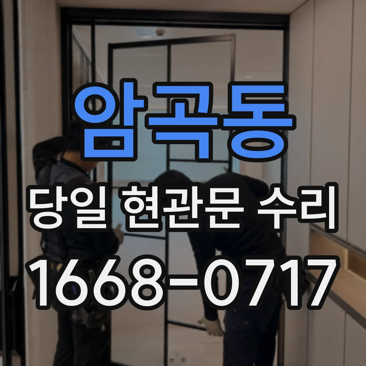 암곡동 당일 현관문 수리
