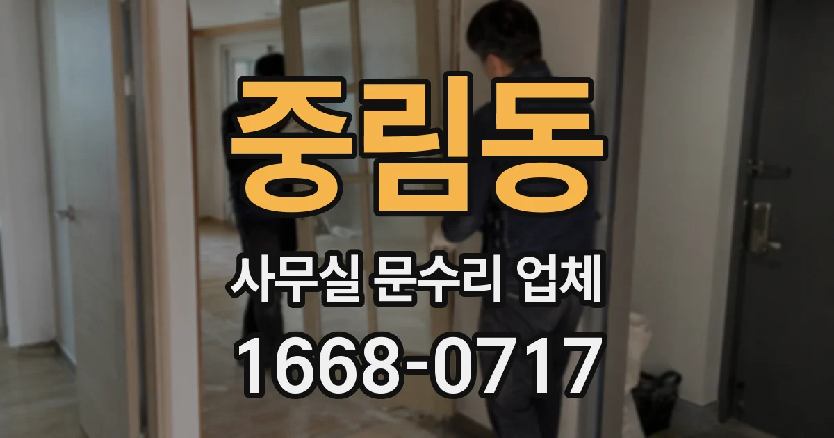 중림동 사무실 문수리 업체