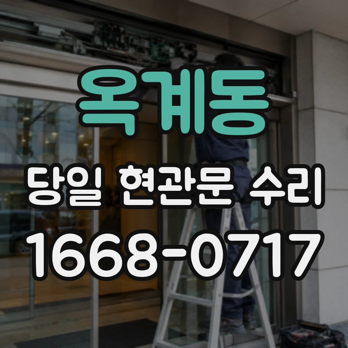 옥계동 당일 현관문 수리 고무패킹 들뜸 확인 후 재장착 및 마감