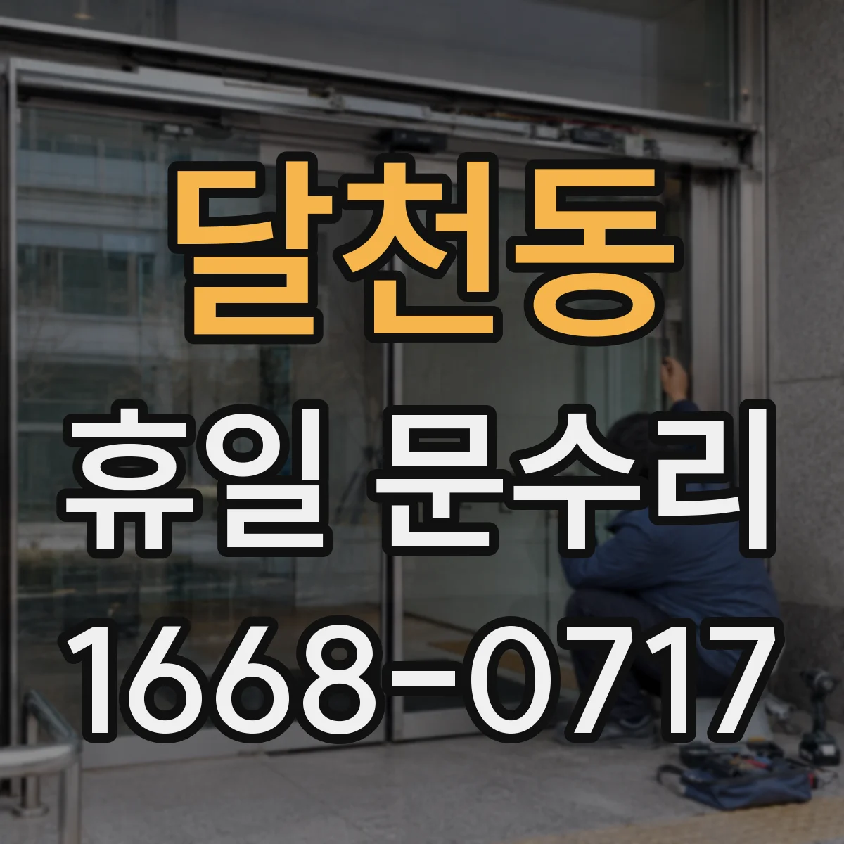 달천동 휴일 문수리