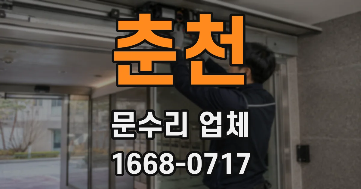 춘천 문수리 업체