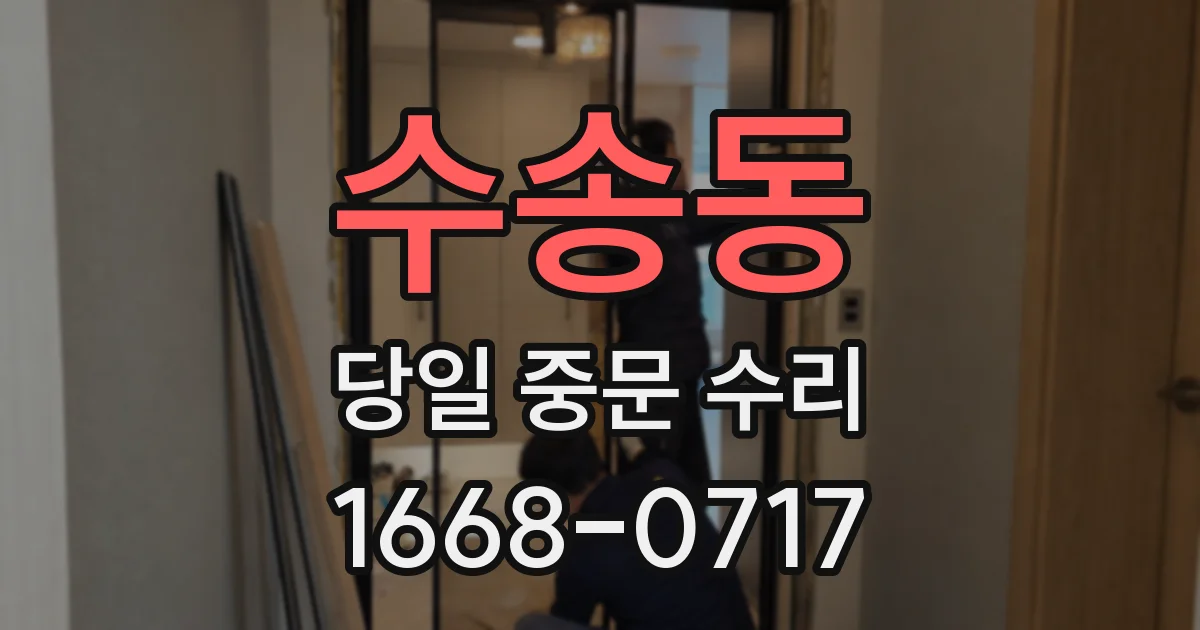 수송동 당일 중문 수리