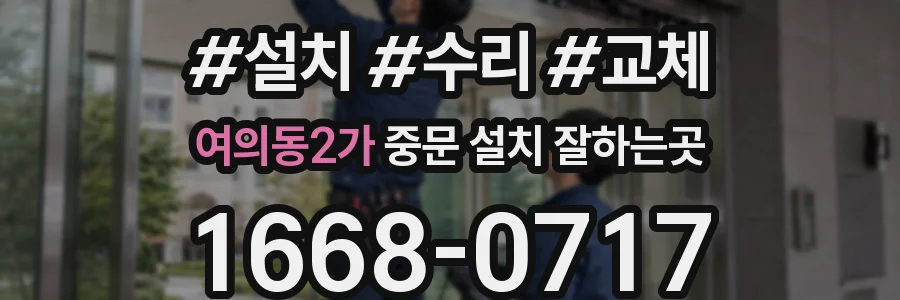 여의동2가 중문 설치 잘하는곳