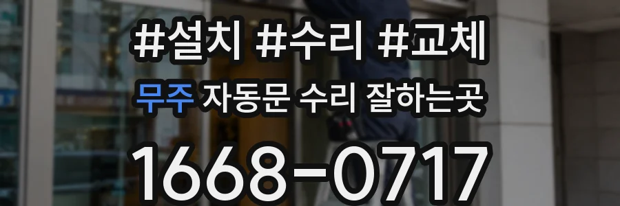 무주 자동문 수리 잘하는곳