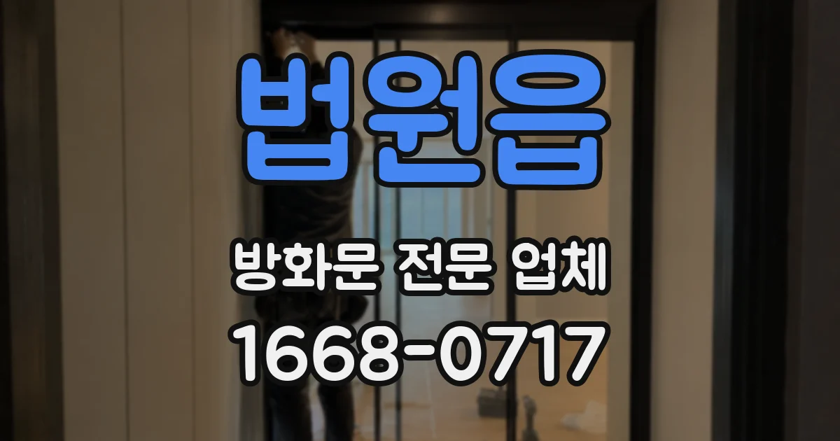 법원읍 방화문 전문 업체