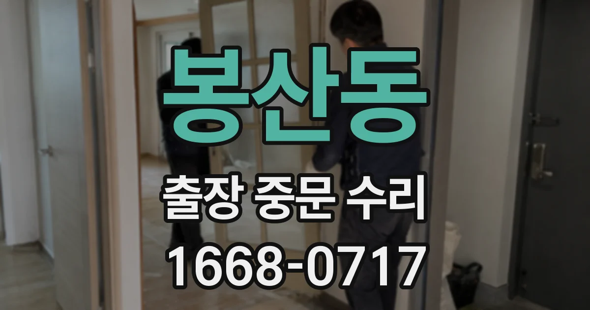 봉산동 출장 중문 수리