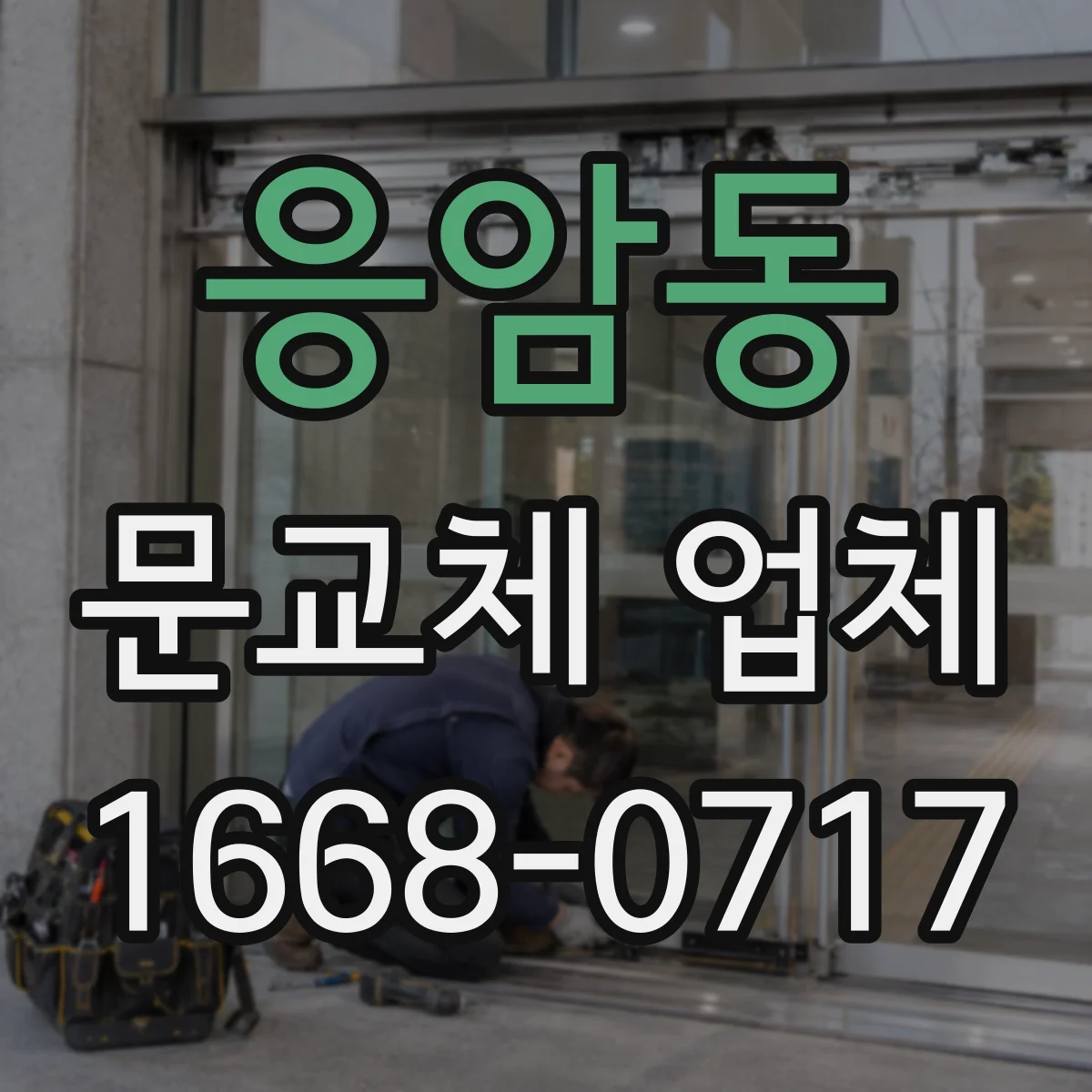 응암동 문교체 업체