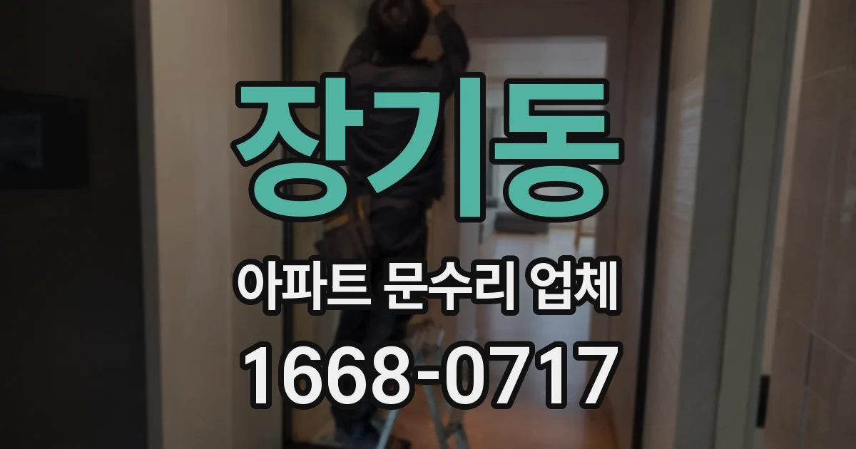 장기동 아파트 문수리 업체