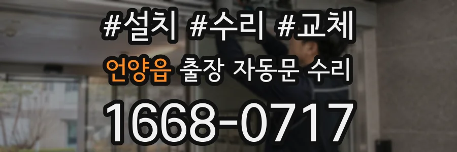 언양읍 출장 자동문 수리