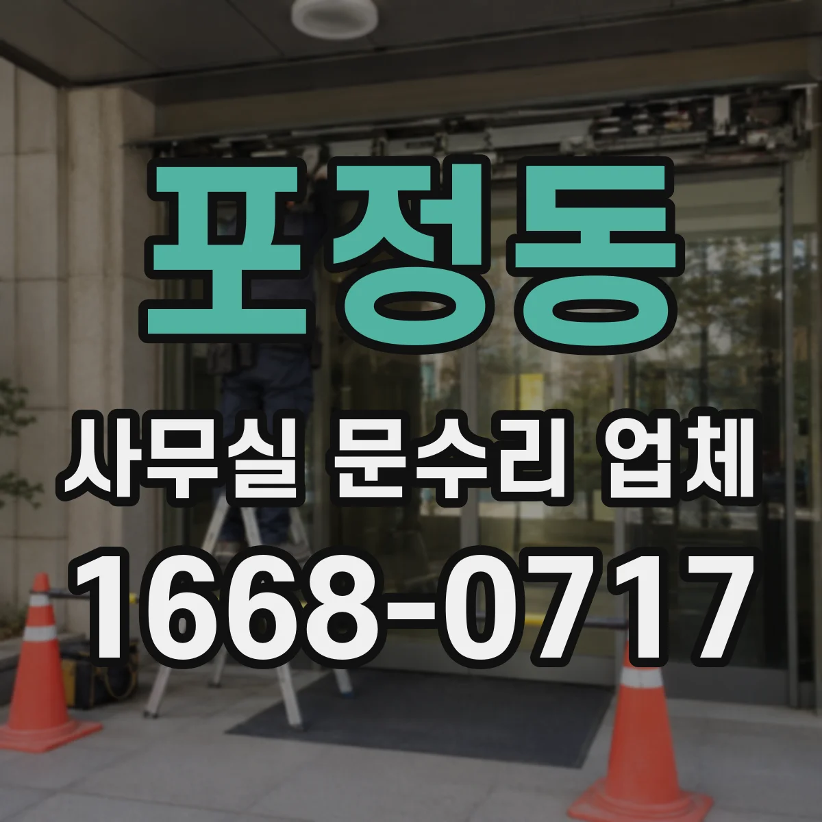 포정동 사무실 문수리 업체