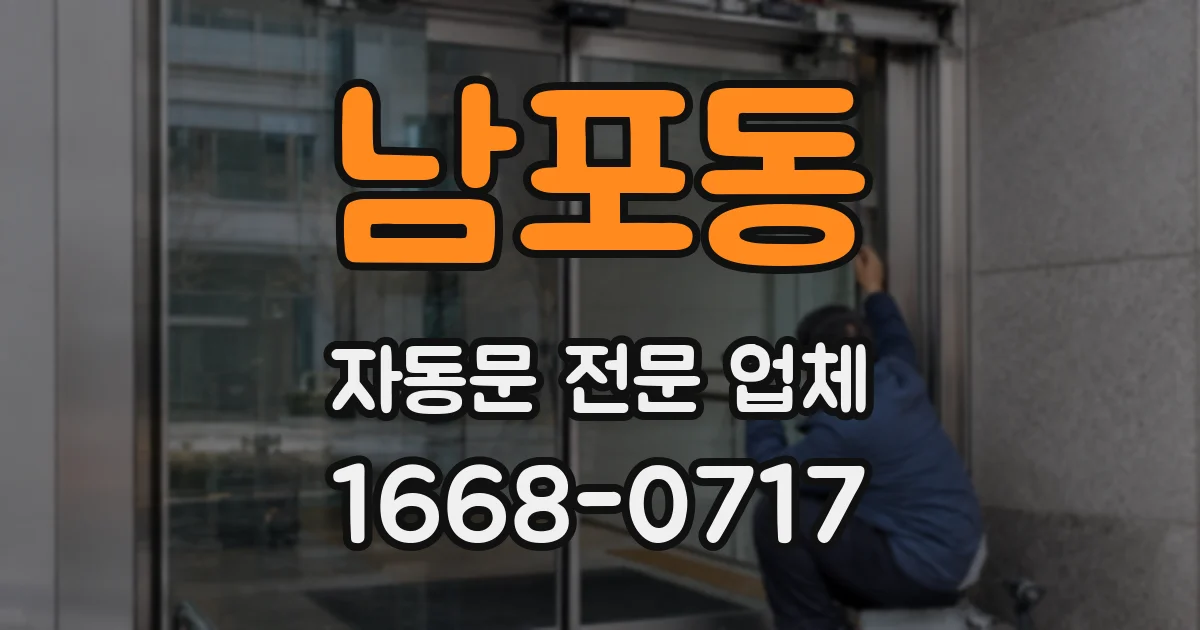 남포동 자동문 전문 업체