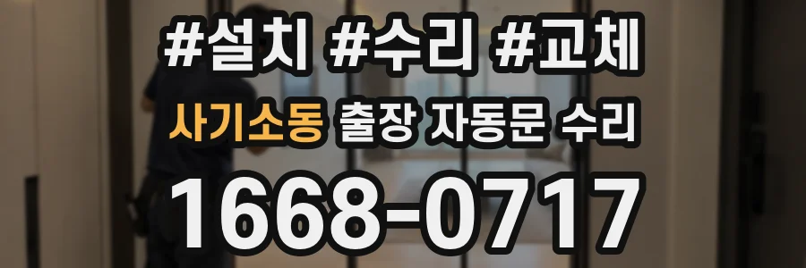 사기소동 출장 자동문 수리