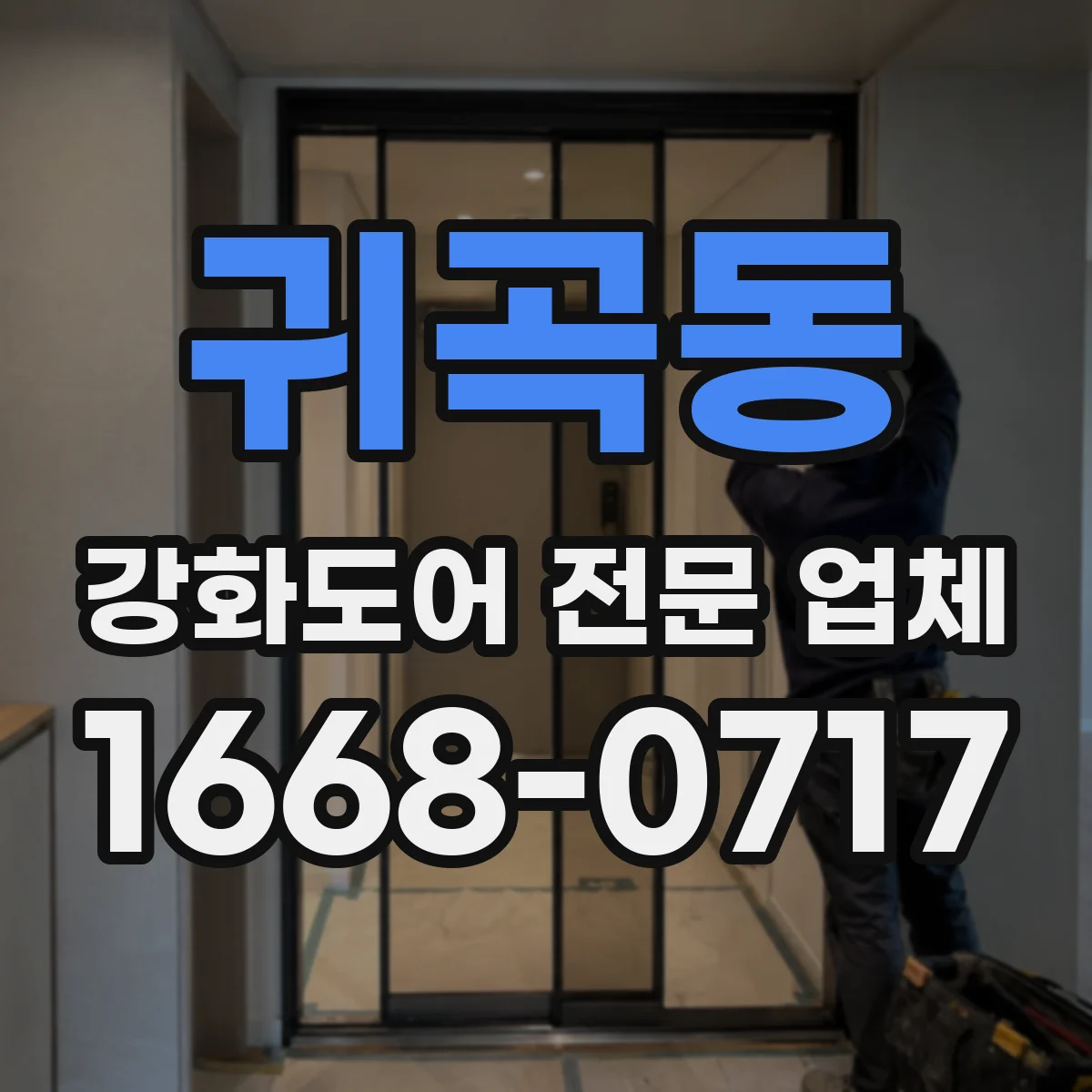 귀곡동 강화도어 전문 업체