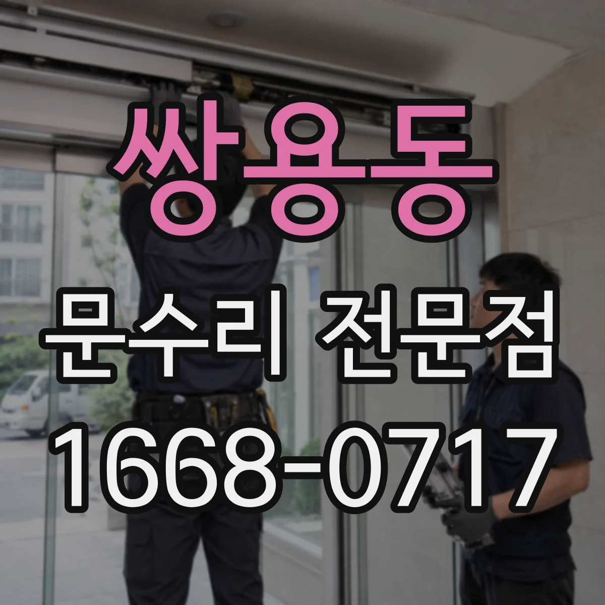 쌍용동 문수리 전문점