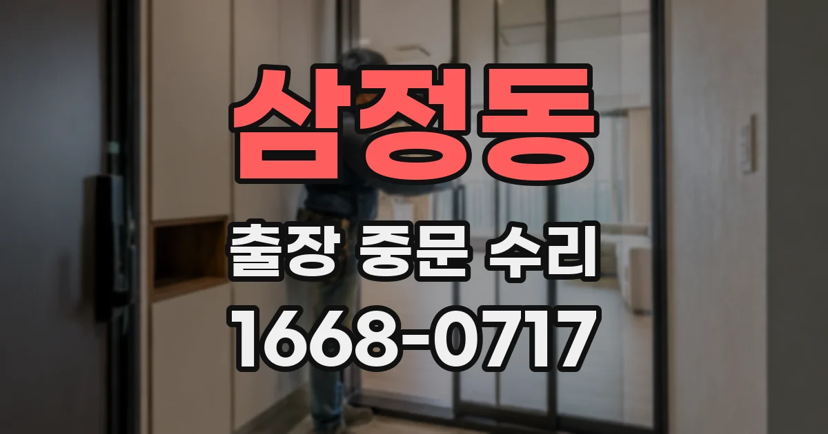 삼정동 출장 중문 수리