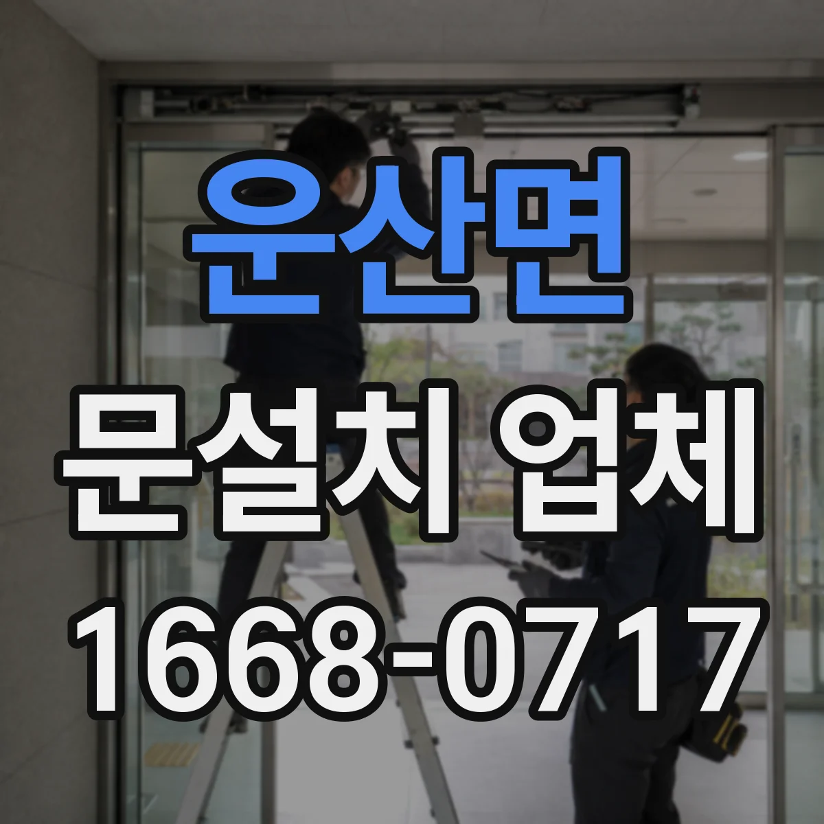 운산면 문설치 업체