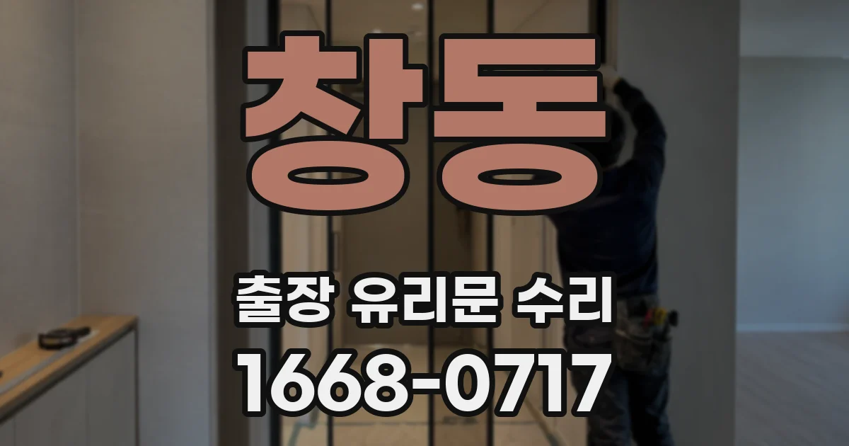 창동 출장 유리문 수리