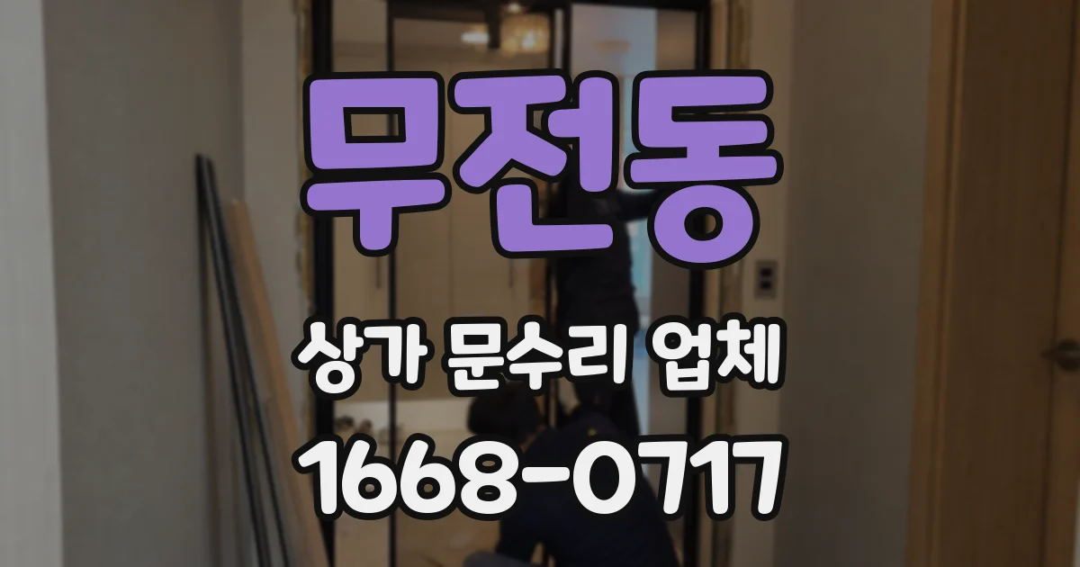 무전동 상가 문수리 업체