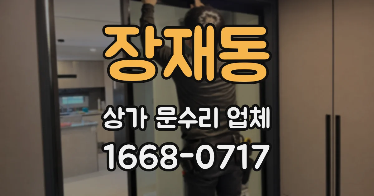 장재동 상가 문수리 업체