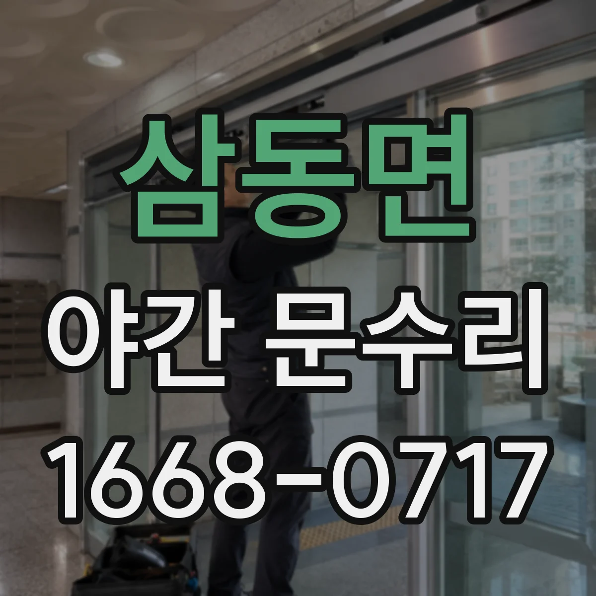 삼동면 야간 문수리