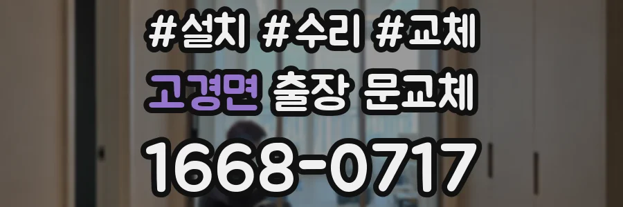 고경면 출장 문교체