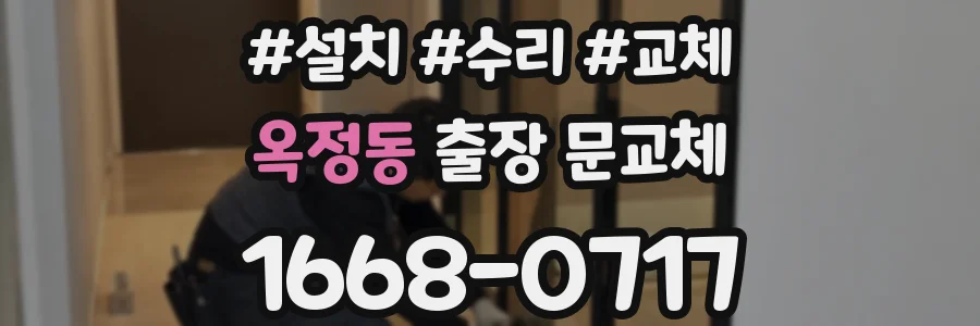 옥정동 출장 문교체